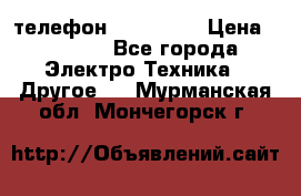 телефон fly FS505 › Цена ­ 3 000 - Все города Электро-Техника » Другое   . Мурманская обл.,Мончегорск г.